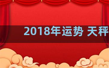 2018年运势 天秤座